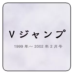 Vジャンプ1999年～2002年2月号カードリスト