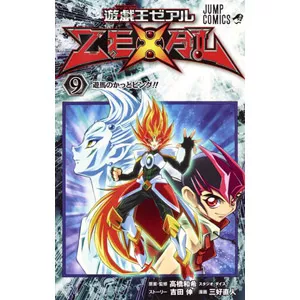 遊☆戯☆王ZEXAL 9巻カードリスト