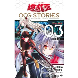 遊☆戯☆王OCG STORIES 3巻カードリスト