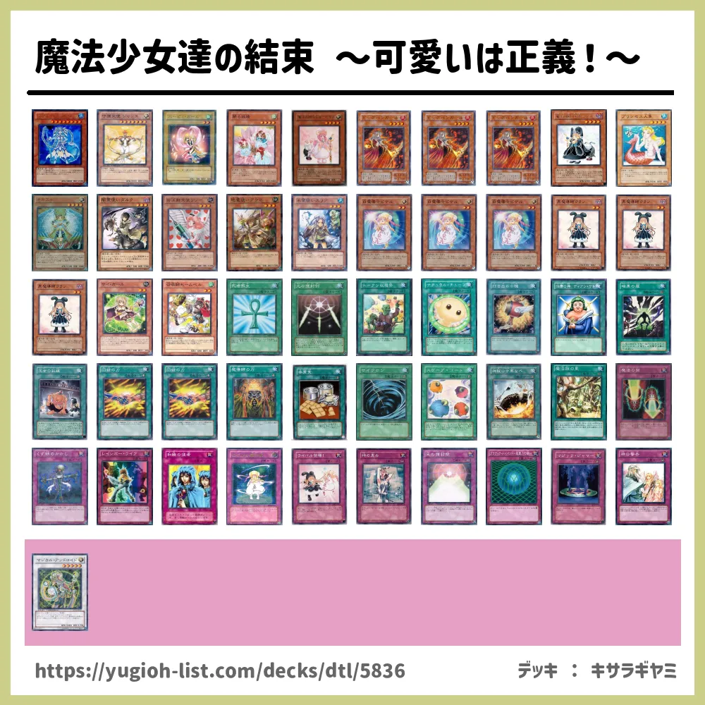 魔法少女達の結束 可愛いは正義 遊戯王デッキレシピ魔法使い族 ファン テーマ 遊戯王カードリスト 評価 オリカ