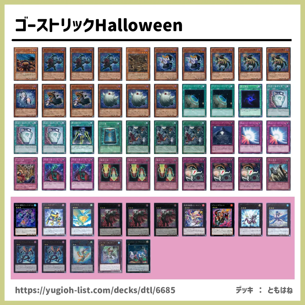 ゴーストリックhalloween遊戯王デッキレシピゴーストリック ビートダウン 遊戯王カードリスト 評価 オリカ