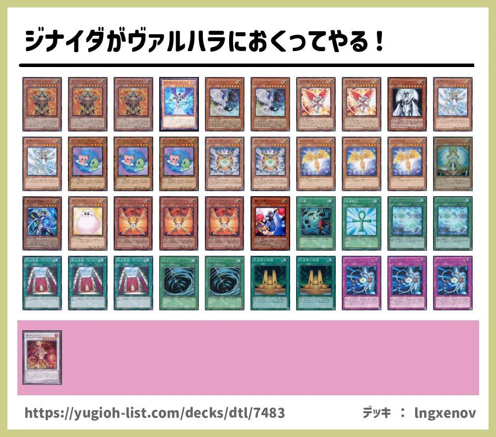 ジナイダがヴァルハラにおくってやる デッキレシピ天使族 ビートダウン 遊戯王カードリスト 評価 オリカ