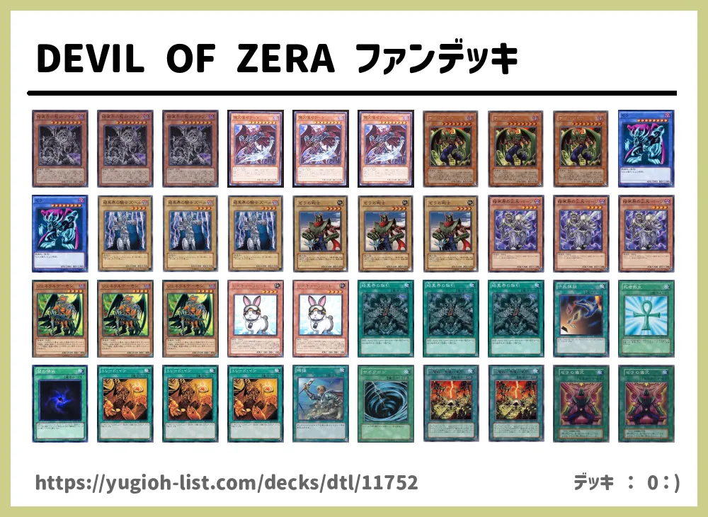 Devil Of Zera ファンデッキ遊戯王デッキレシピ ファン テーマ 遊戯王カードリスト 評価 オリカ