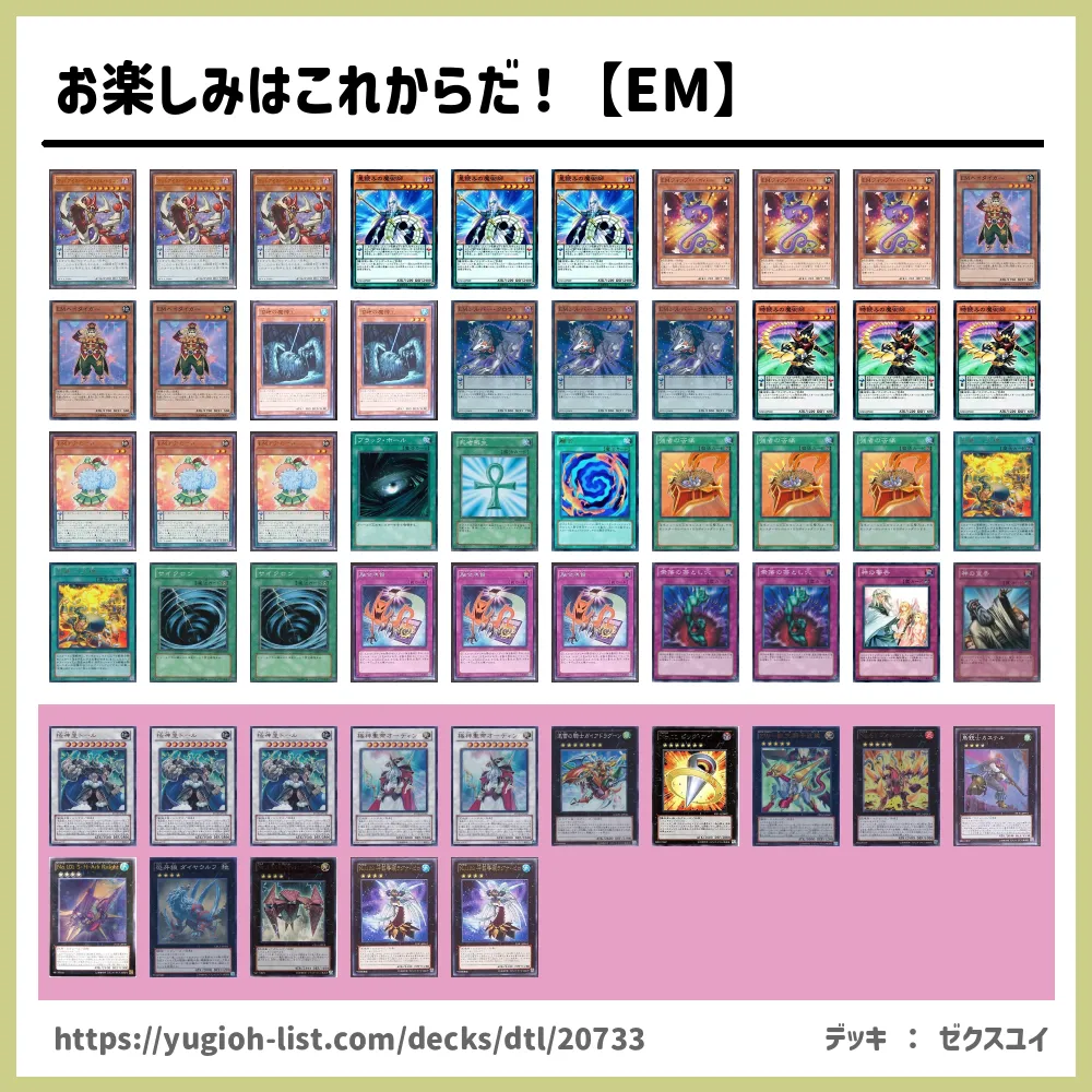 お楽しみはこれからだ Em 遊戯王デッキレシピem ｴﾝﾀﾒｲｲﾄ Em ｴﾝﾀﾒｲｼﾞ ビートダウン 遊戯王カードリスト 評価 オリカ