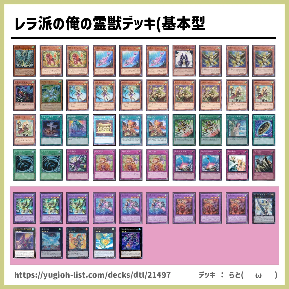 レラ派の俺の霊獣デッキ 基本型遊戯王デッキレシピ霊獣 れいじゅう ビートダウン 遊戯王カードリスト 評価 オリカ