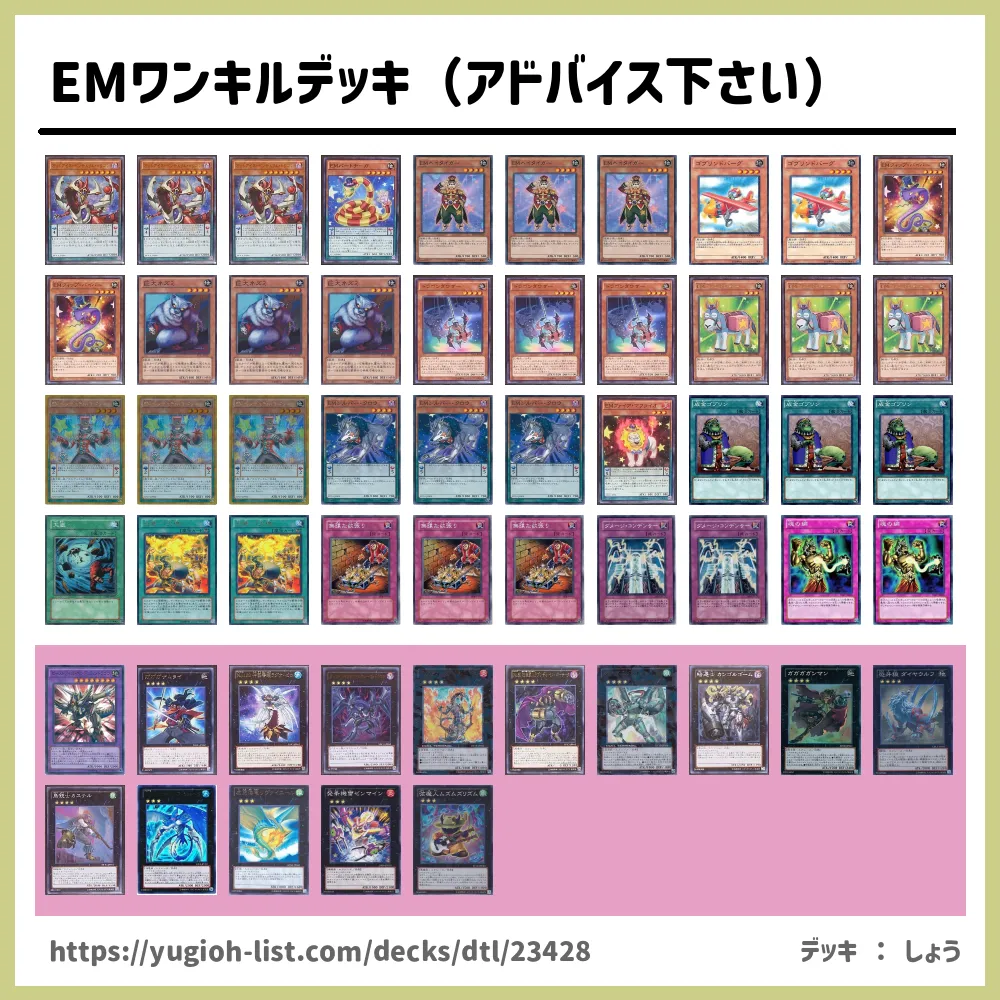 Emワンキルデッキ アドバイス下さい 遊戯王デッキレシピem ｴﾝﾀﾒｲｲﾄ Em ｴﾝﾀﾒｲｼﾞ ビートダウン 遊戯王カードリスト 評価 オリカ