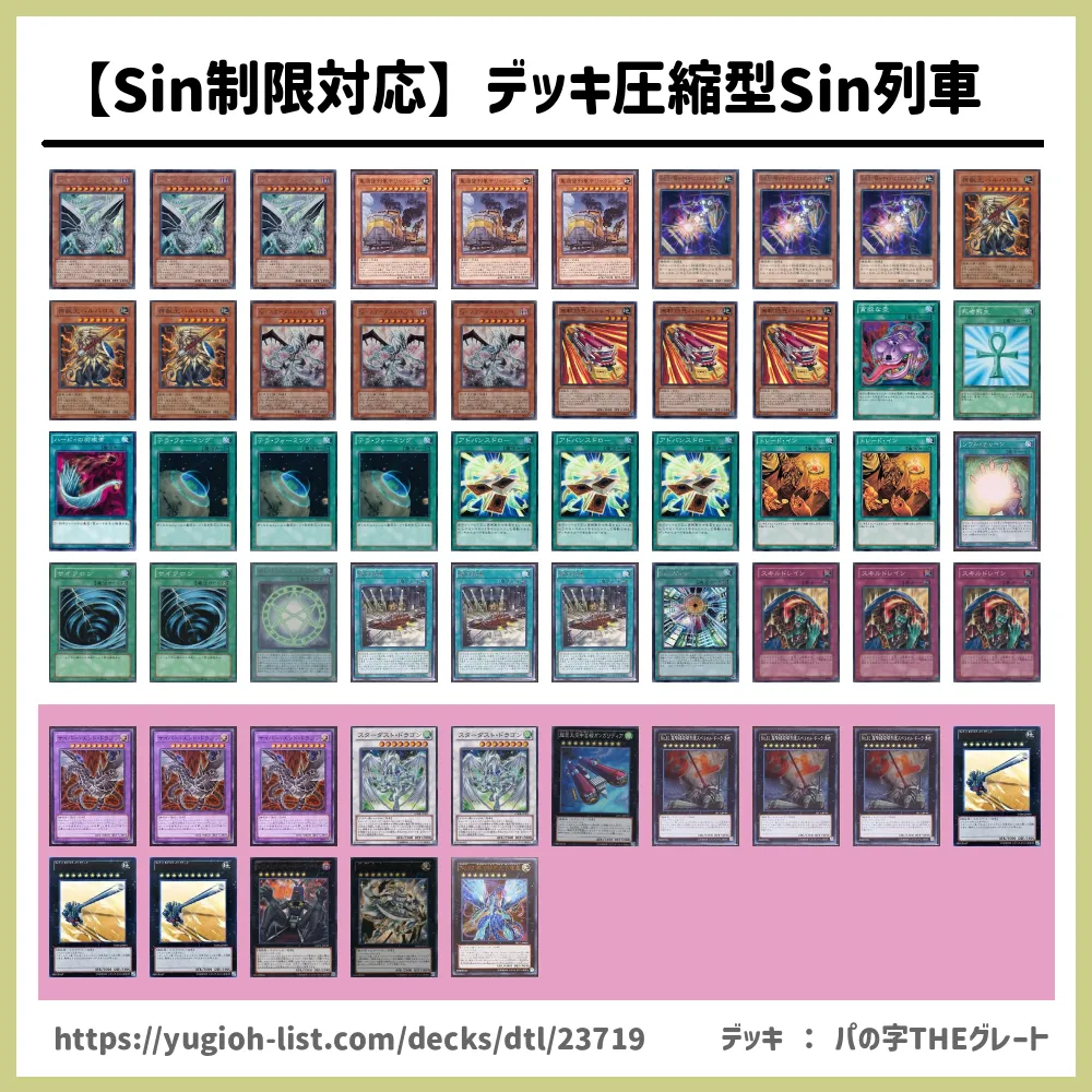 Sin制限対応 デッキ圧縮型sin列車遊戯王デッキレシピsin シン ビートダウン 遊戯王カードリスト 評価 オリカ