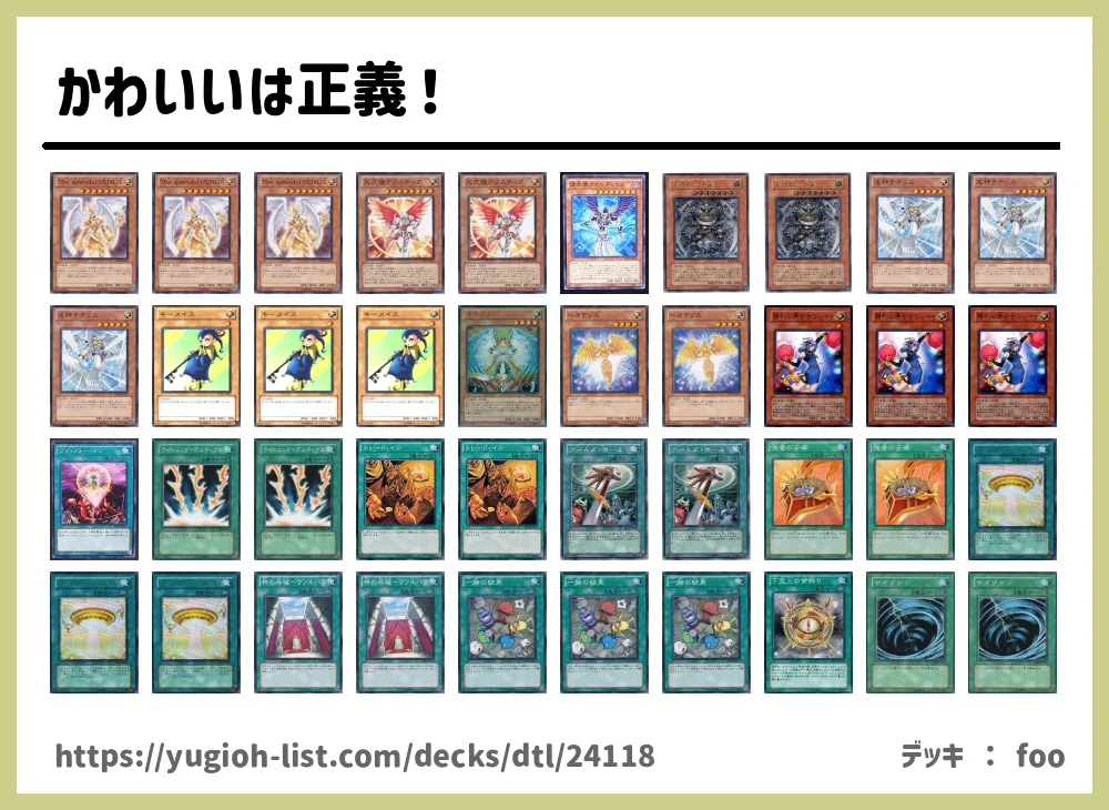 かわいいは正義 遊戯王デッキレシピ天使族 ビートダウン 遊戯王カードリスト 評価 オリカ