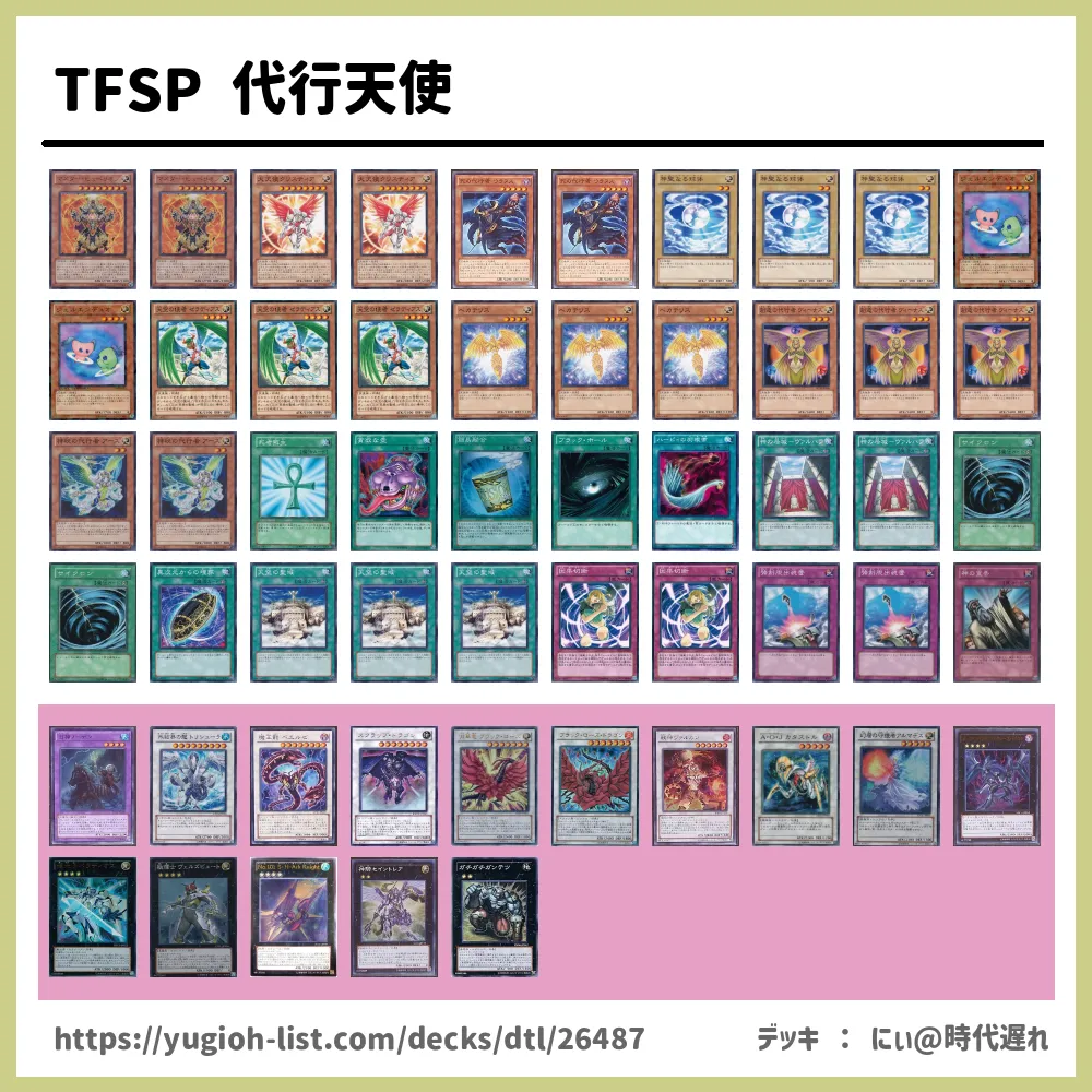 Tfsp 代行天使デッキレシピ代行者 だいこうしゃ ビートダウン 遊戯王カードリスト 評価 オリカ