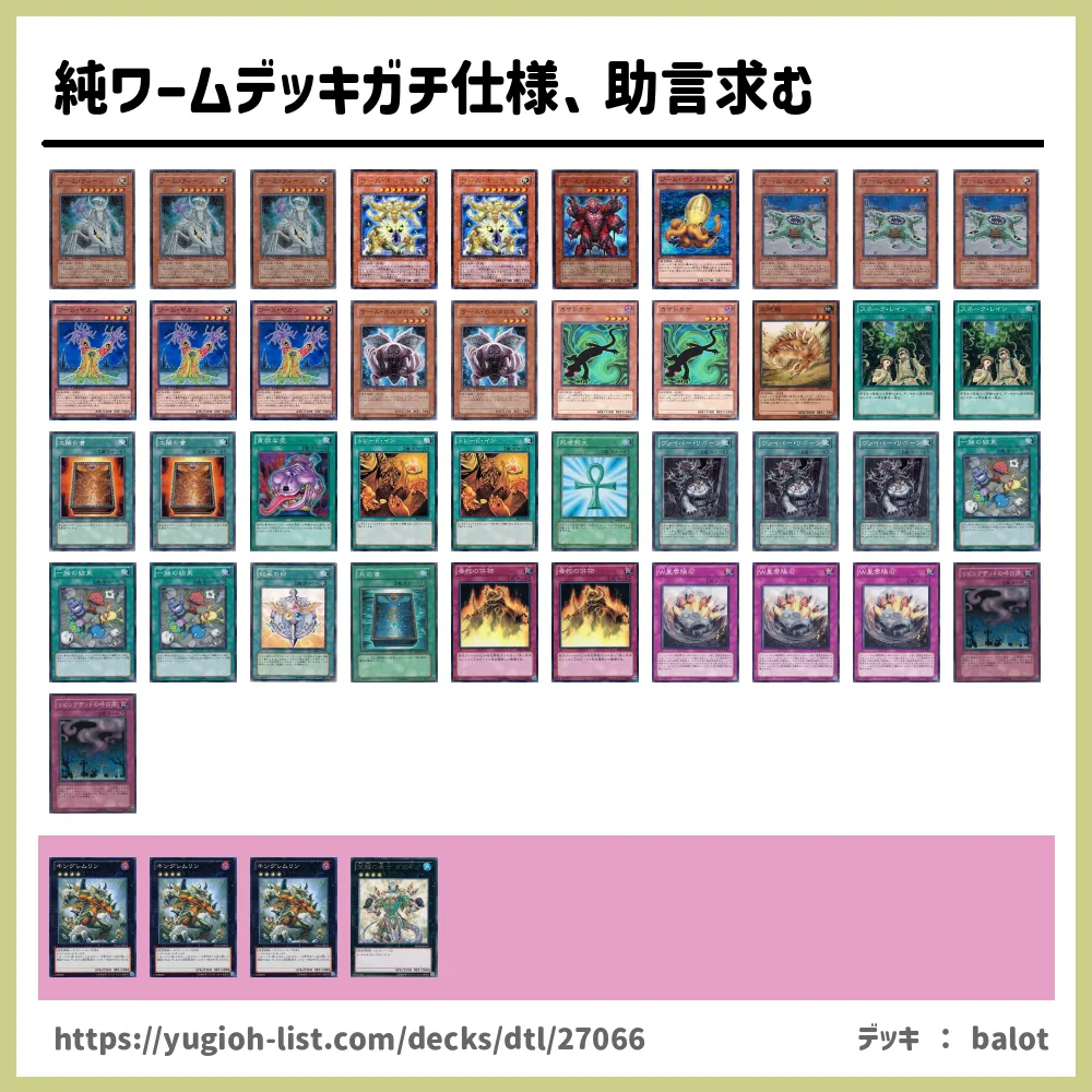 純ワームデッキガチ仕様 助言求む遊戯王デッキレシピワーム ビートダウン 遊戯王カードリスト 評価 オリカ