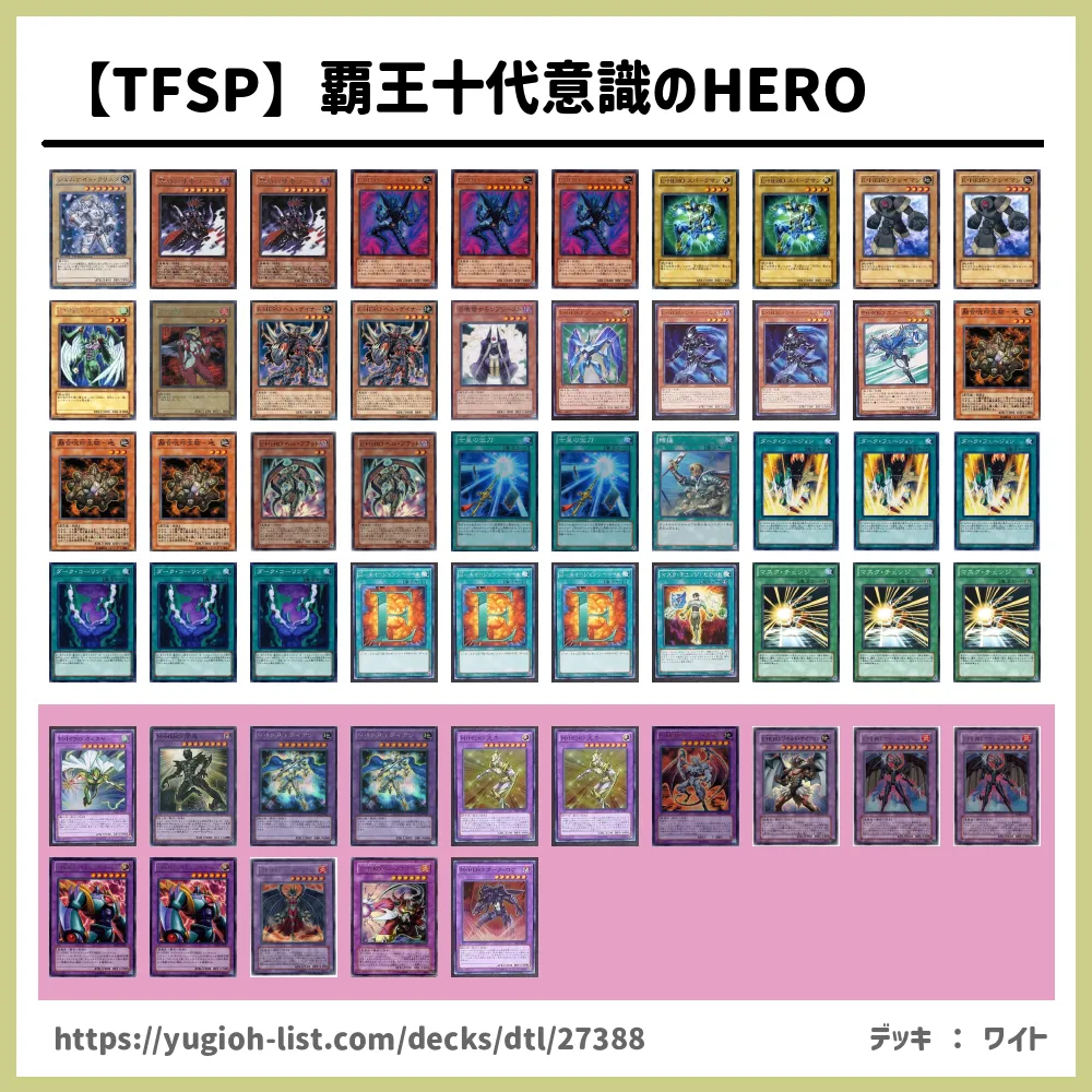 Tfsp 覇王十代意識のhero遊戯王デッキレシピhero ヒーロー ビートダウン 遊戯王カードリスト 評価 オリカ