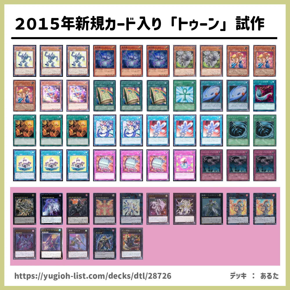 ２０１５年新規カード入り トゥーン 試作遊戯王デッキレシピトゥーン ビートダウン 遊戯王カードリスト 評価 オリカ