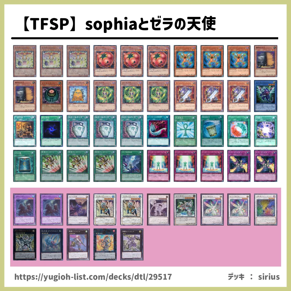 Tfsp Sophiaとゼラの天使遊戯王デッキレシピ ビートダウン 遊戯王カードリスト 評価 オリカ