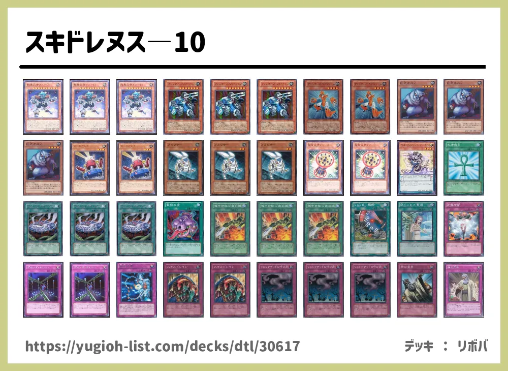 スキドレヌス 10遊戯王デッキレシピ メタ コントロール 遊戯王カードリスト 評価 オリカ