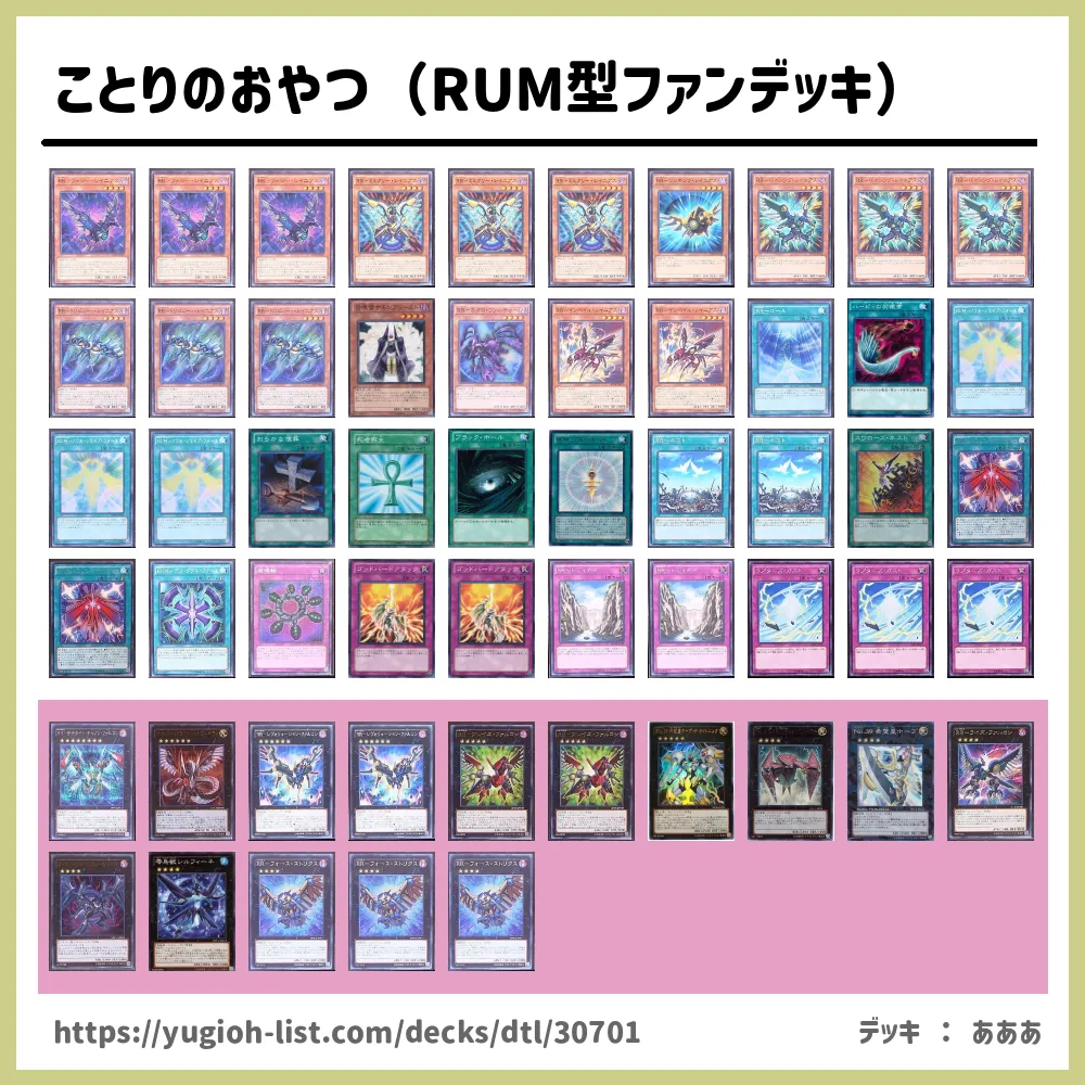 ことりのおやつ Rum型ファンデッキ 遊戯王デッキレシピｒｒ ﾚｲﾄﾞ ﾗﾌﾟﾀｰｽﾞ ビートダウン 遊戯王カードリスト 評価 オリカ