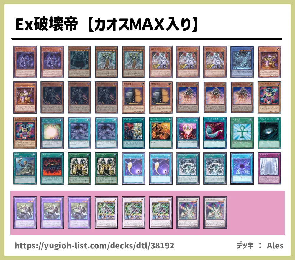 Ex破壊帝 カオスｍａｘ入り 遊戯王デッキレシピ ビートダウン 遊戯王カードリスト 評価 オリカ