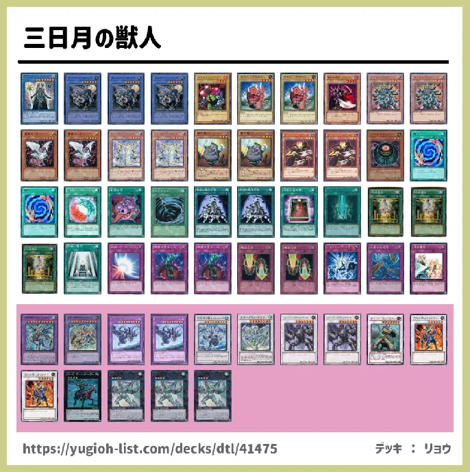 三日月の獣人デッキレシピ 儀式モンスター ビートダウン 遊戯王カードリスト 評価 オリカ