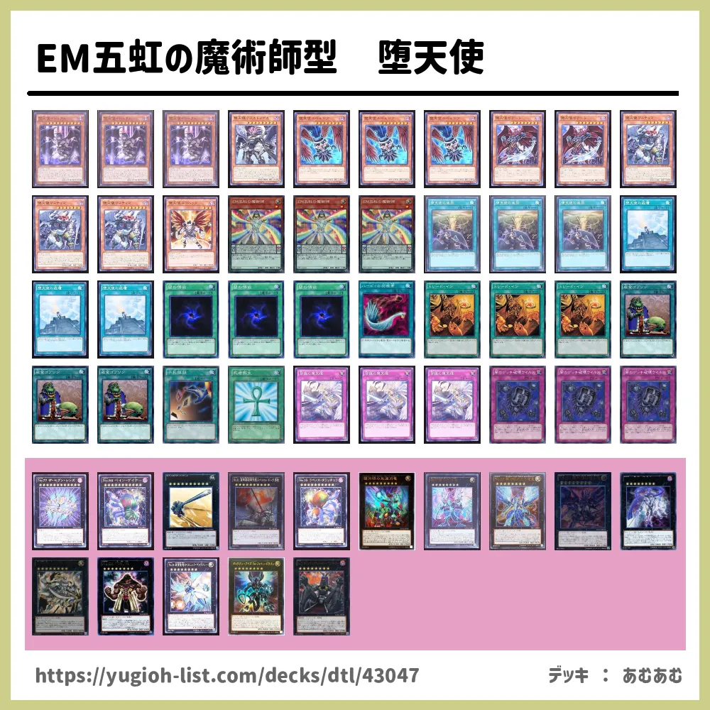 Em五虹の魔術師型 堕天使デッキレシピ堕天使 だてんし メタ コントロール 遊戯王カードリスト 評価 オリカ