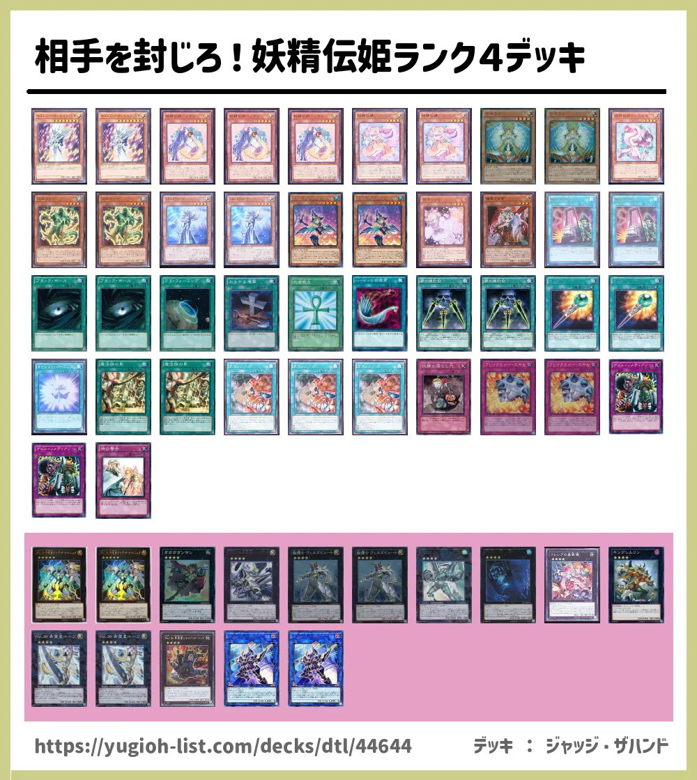 相手を封じろ 妖精伝姫ランク４デッキ遊戯王デッキレシピランク4エクシーズ メタ コントロール 遊戯王カードリスト 評価 オリカ