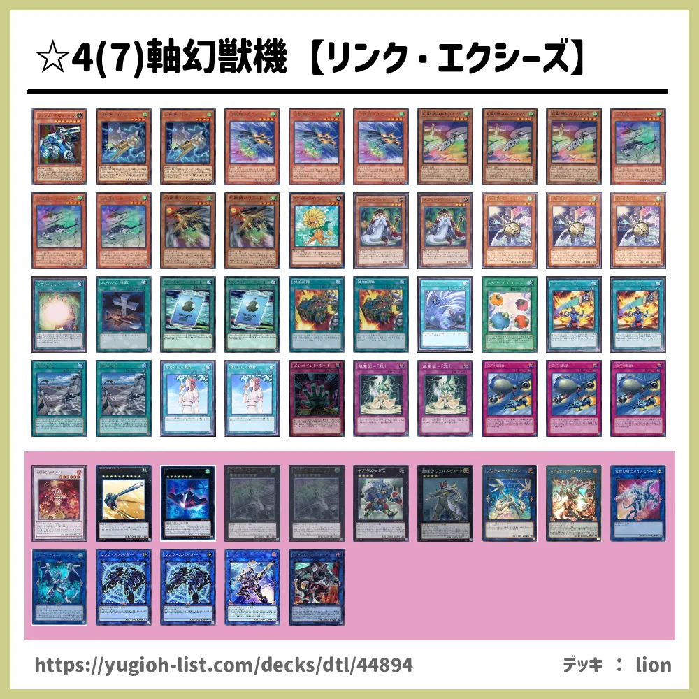 4 7 軸幻獣機 リンク エクシーズ デッキレシピ幻獣機 げんじゅうき ビートダウン 遊戯王カードリスト 評価 オリカ