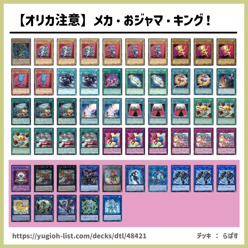 オリカ注意 メカ おジャマ キング デッキレシピおジャマ ファン テーマ 遊戯王カードリスト 評価 オリカ