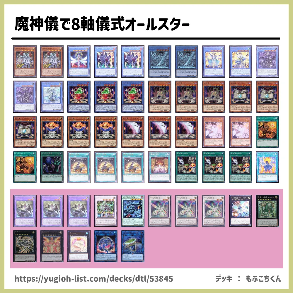 魔神儀で8軸儀式オールスター遊戯王デッキレシピ魔神儀 デビリチャル ビートダウン 遊戯王カードリスト 評価 オリカ