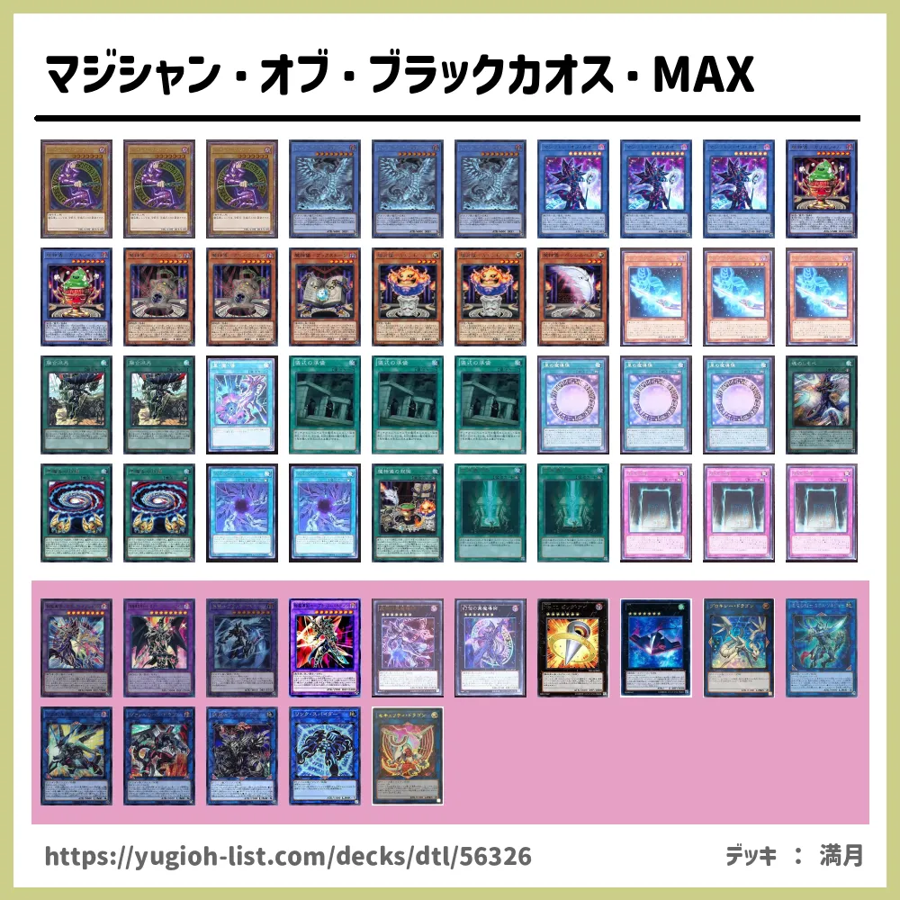 マジシャン オブ ブラックカオス Maxデッキレシピ魔法使い族 ビートダウン 遊戯王カードリスト 評価 オリカ