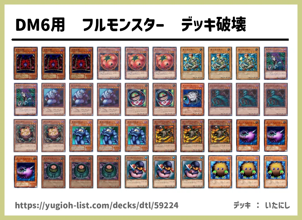 Dm6用 フルモンスター デッキ破壊遊戯王デッキレシピ 特殊勝利 遊戯王カードリスト 評価 オリカ