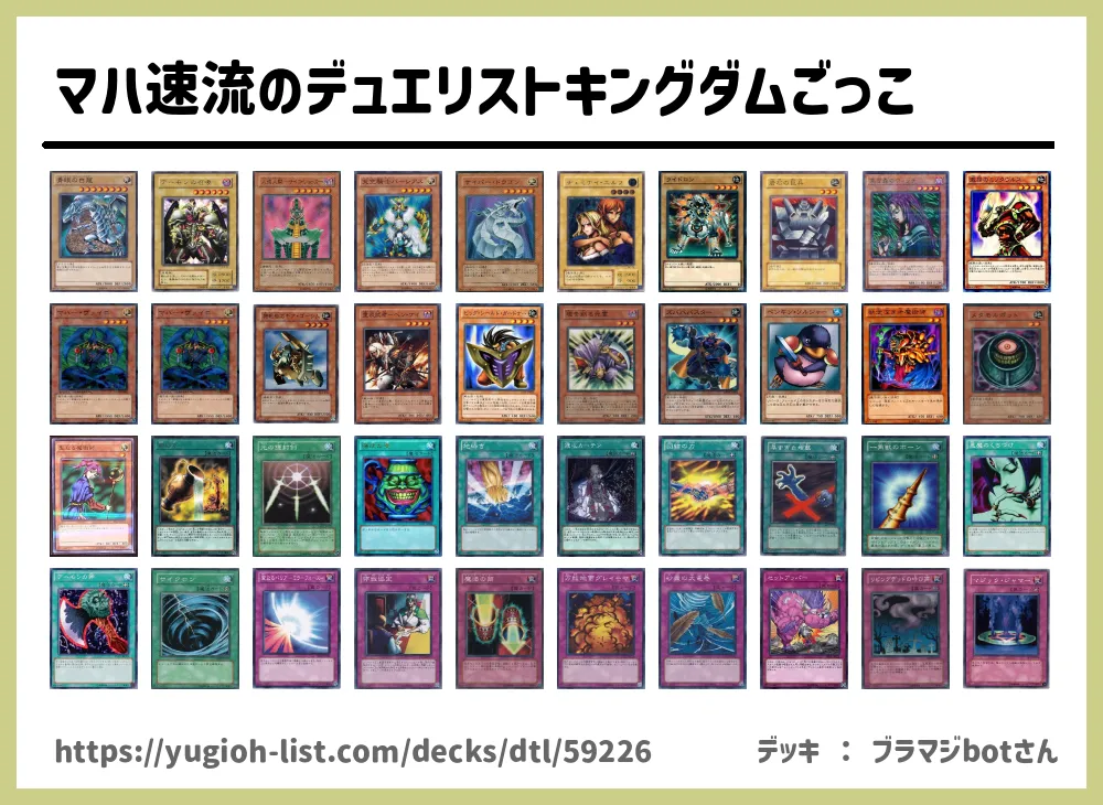 マハ速流のデュエリストキングダムごっこ遊戯王デッキレシピ魔法使い族 ビートダウン 遊戯王カードリスト 評価 オリカ