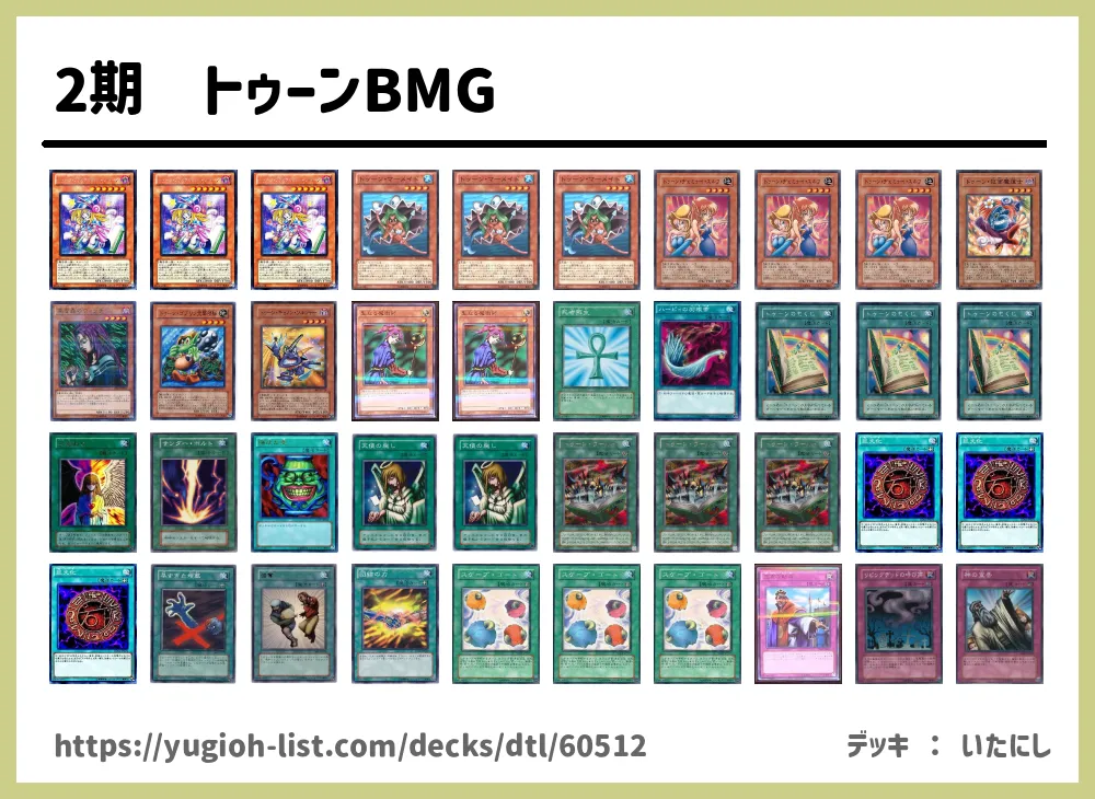 2期 トゥーンbmg遊戯王デッキレシピトゥーン ファン テーマ 遊戯王カードリスト 評価 オリカ