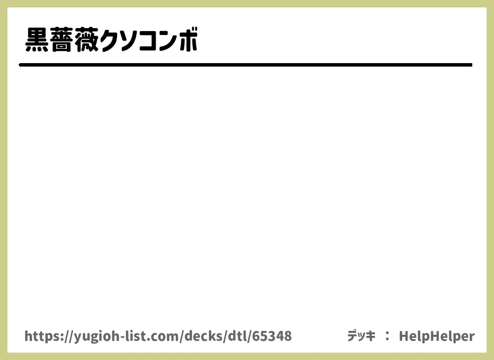 黒薔薇クソコンボデッキレシピ ファン テーマ 遊戯王カードリスト 評価 オリカ