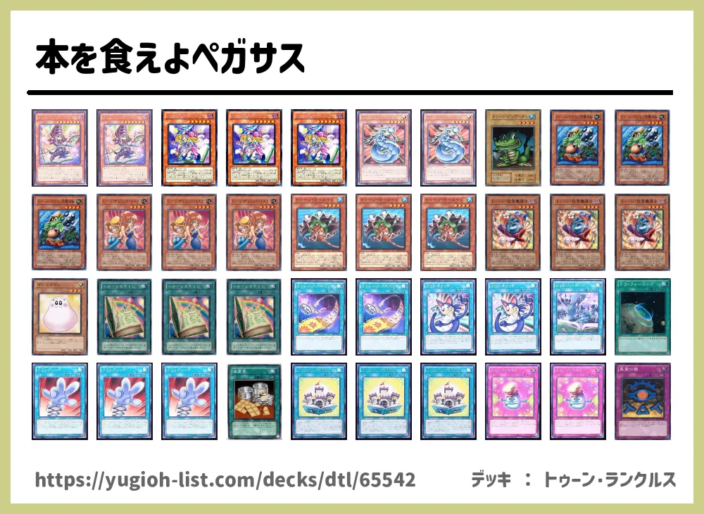 本を食えよペガサス遊戯王デッキレシピトゥーン ビートダウン 遊戯王カードリスト 評価 オリカ