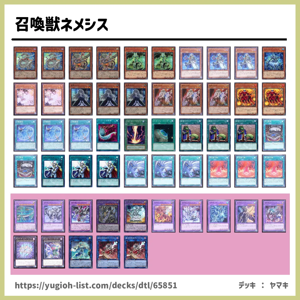 召喚獣ネメシス遊戯王デッキレシピ召喚獣 しょうかんじゅう ビートダウン 遊戯王カードリスト 評価 オリカ