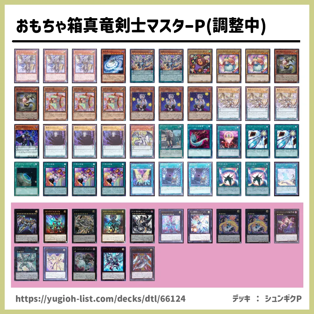 おもちゃ箱真竜剣士マスターp 調整中 遊戯王デッキレシピ竜魔王 りゅうまおう ファン テーマ 遊戯王カードリスト 評価 オリカ