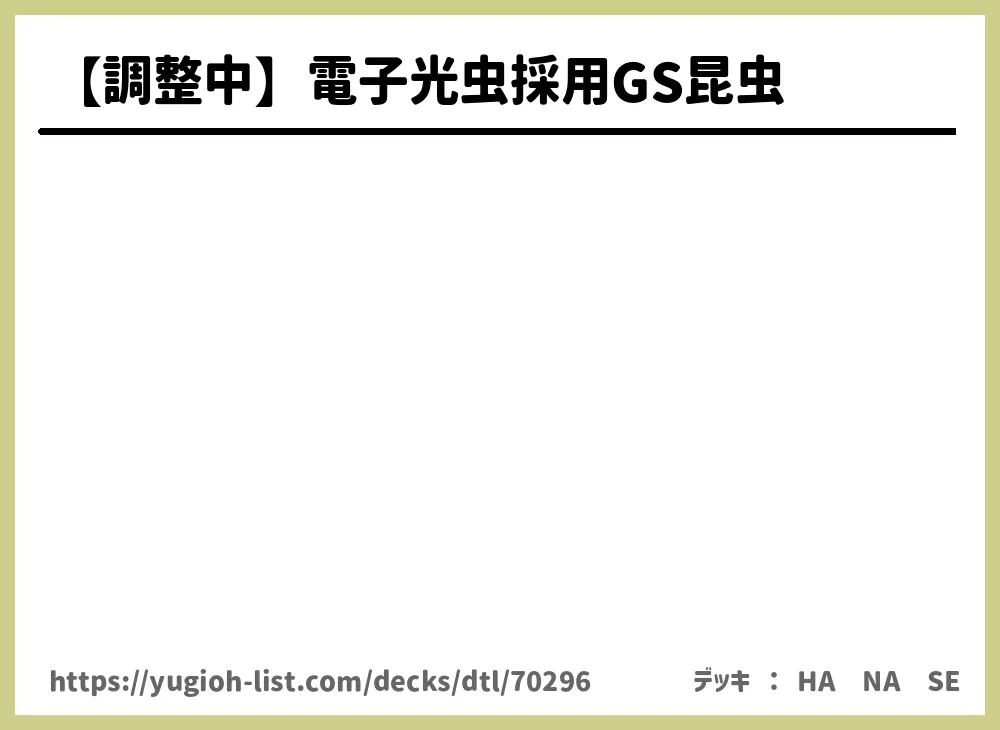 調整中 電子光虫採用gs昆虫デッキレシピ昆虫族 ビートダウン 遊戯王カードリスト 評価 オリカ