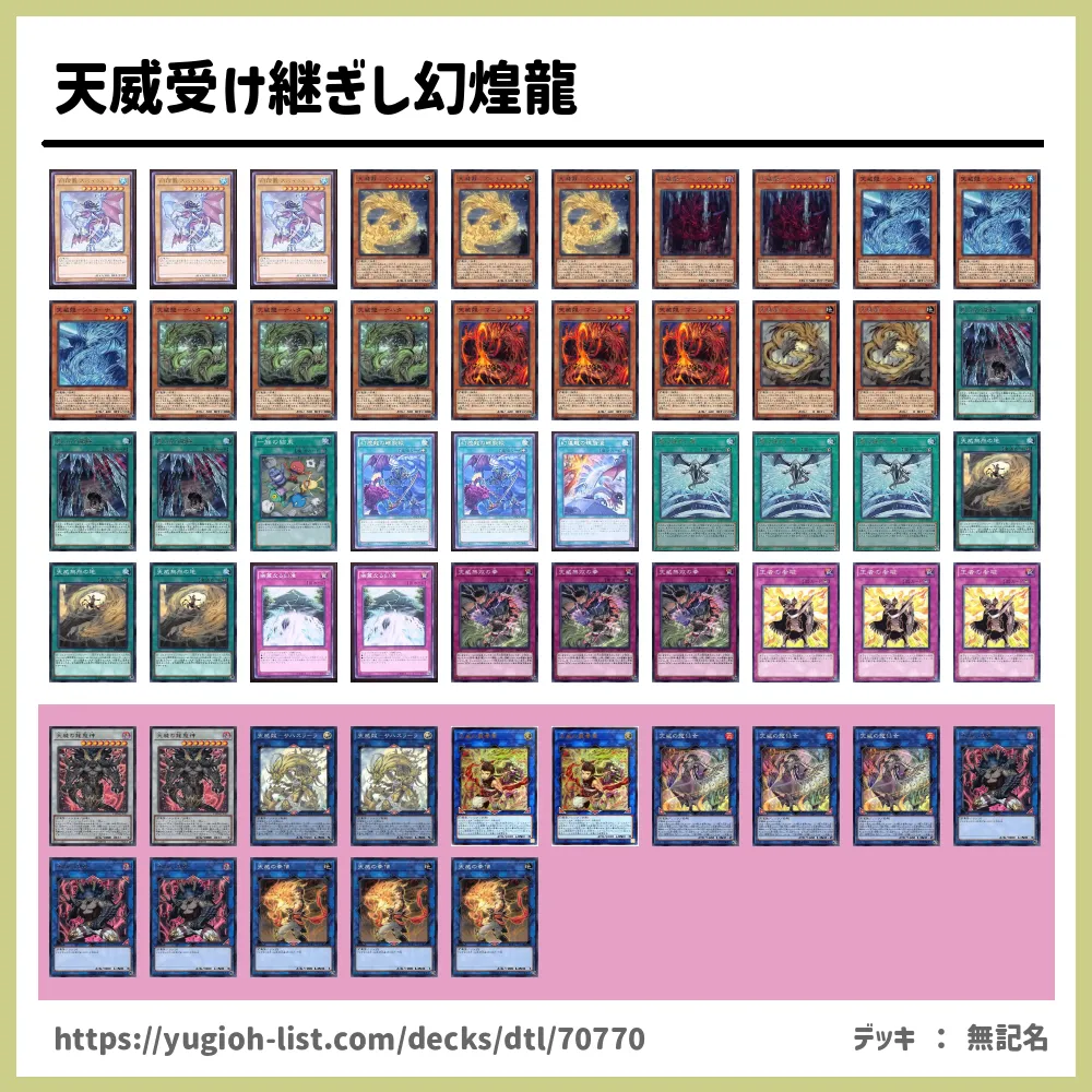 天威受け継ぎし幻煌龍遊戯王デッキレシピ天威 てんい ビートダウン 遊戯王カードリスト 評価 オリカ