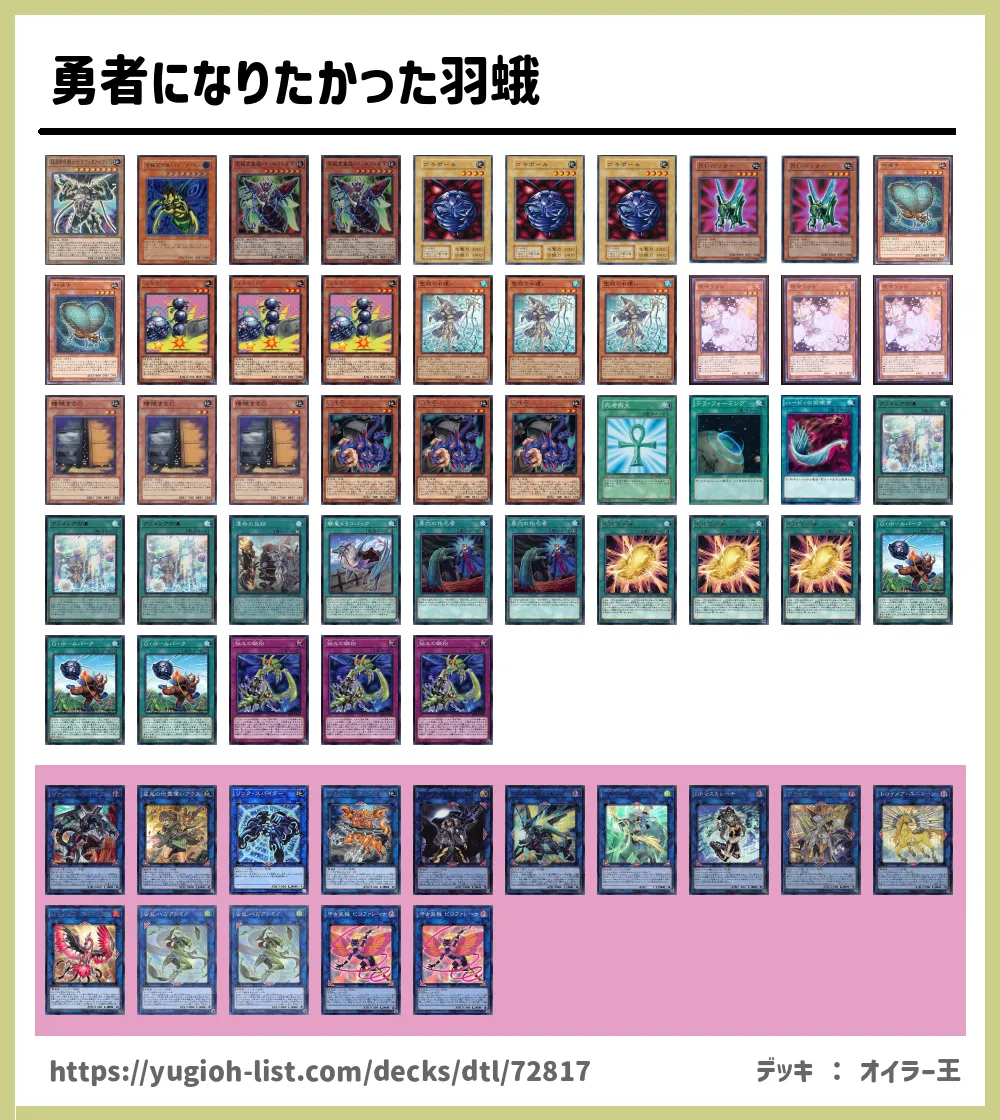 勇者になりたかった羽蛾遊戯王デッキレシピ昆虫族 ビートダウン 遊戯王カードリスト 評価 オリカ
