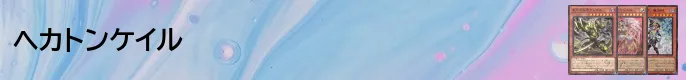 ヘカトンケイルデッキレシピバナー