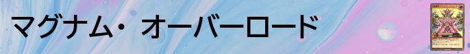 マグナム・オーバーロードデッキレシピバナー