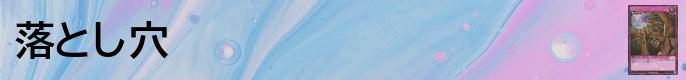 落とし穴（おとしあな）デッキレシピバナー