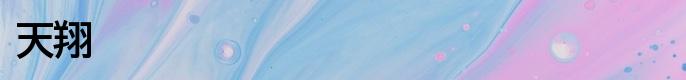 天翔（てんしょう）デッキレシピバナー