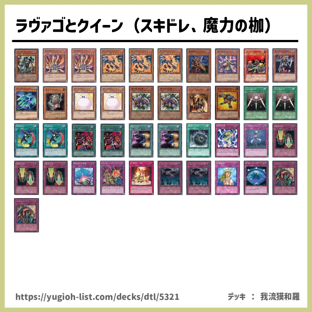 ラヴァゴとクイーン（スキドレ、魔力の枷）遊戯王デッキレシピ【ファン