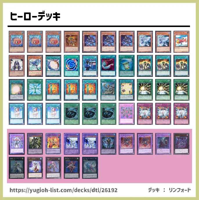 ＨＥＲＯ（ヒーロー）【ビートダウン】デッキレシピ画像