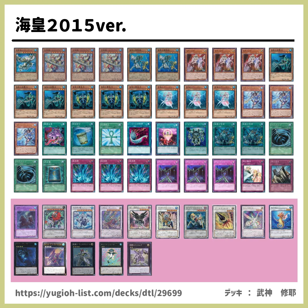 海皇２０１５ver.遊戯王デッキレシピ海皇（かいおう）【ビートダウン