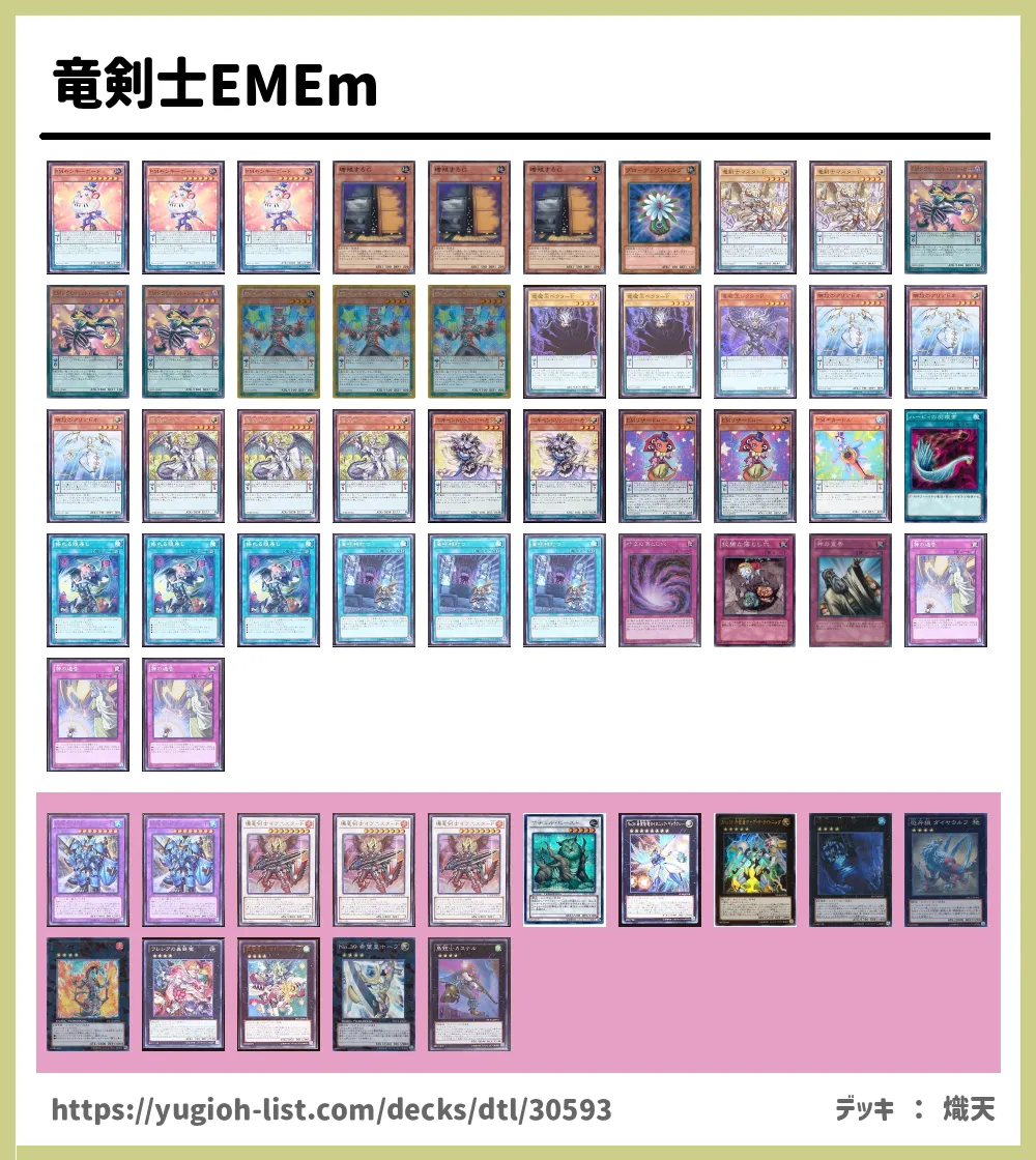 竜剣士EMEm遊戯王デッキレシピＥＭ（エンタメイト）・Ｅｍ（エンタメ