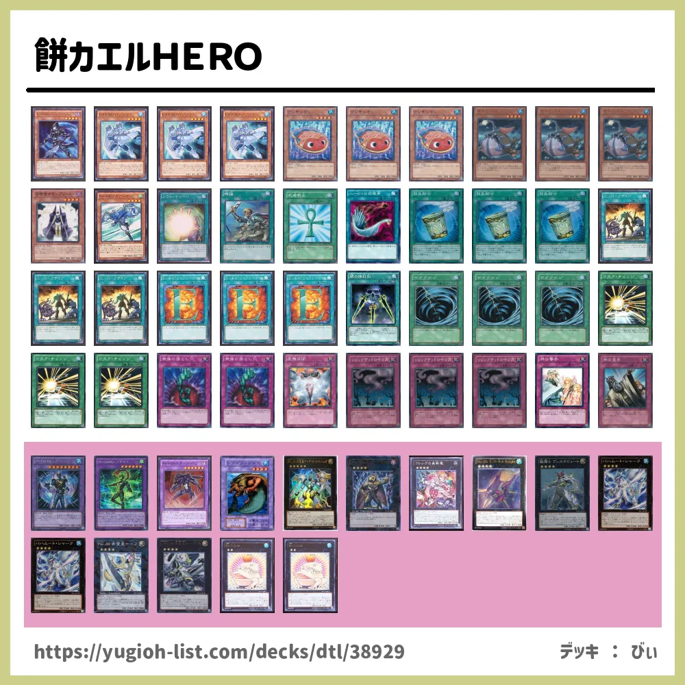 餅カエルＨＥＲＯ遊戯王デッキレシピＥ・ＨＥＲＯ（エレメンタル