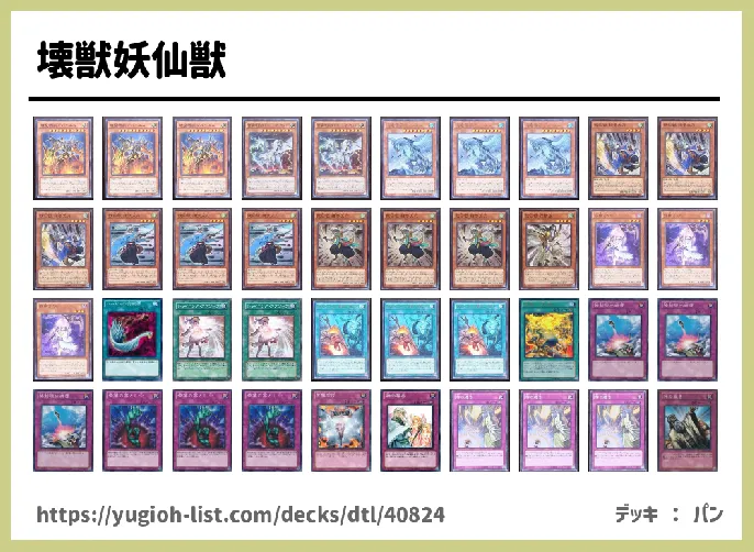 妖仙獣（ようせんじゅう）【メタ・コントロール】デッキレシピ画像