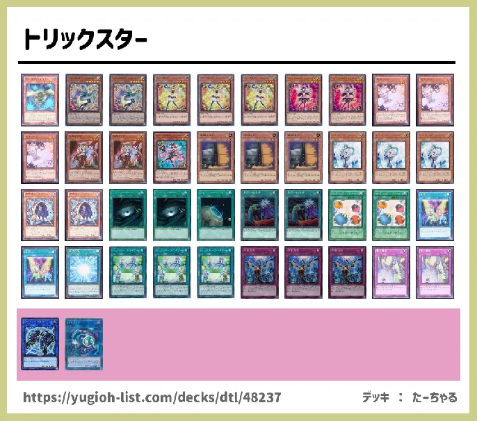 トリックスター【メタ・コントロール】デッキレシピ画像