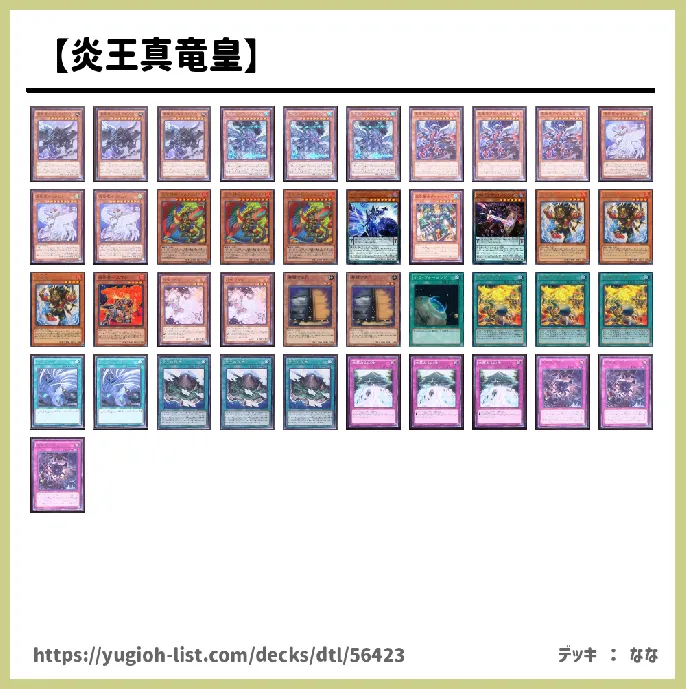 真竜(しんりゅう)【ビートダウン】デッキレシピ画像