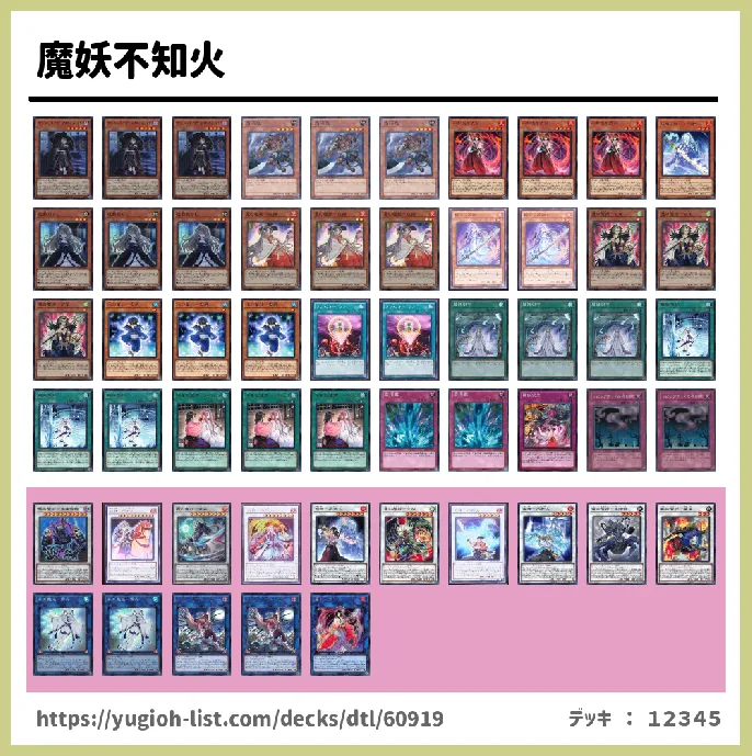 魔妖(まやかし)【ファン・テーマ】デッキレシピ画像